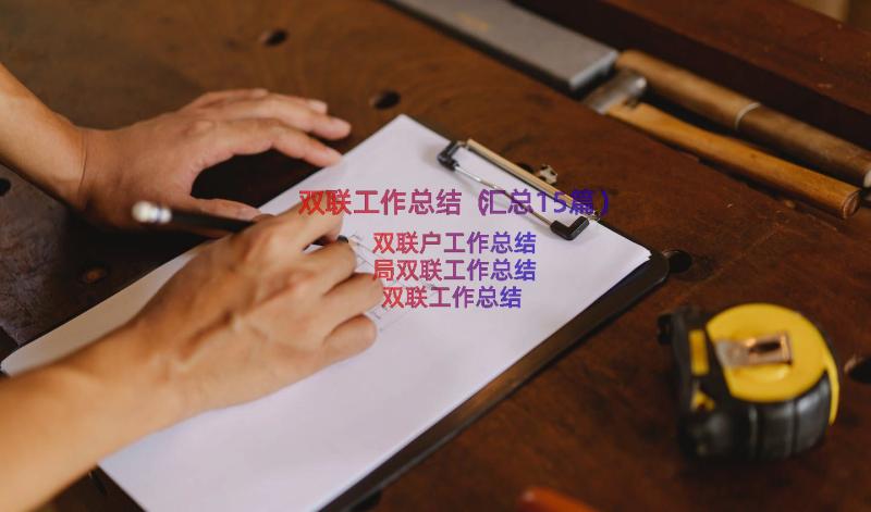 双联工作总结（汇总15篇）