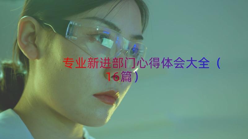 专业新进部门心得体会大全（16篇）