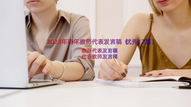 2023年新年教师代表发言稿（优秀17篇）