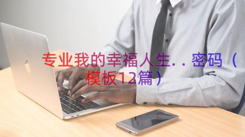 专业我的幸福人生..密码（模板12篇）