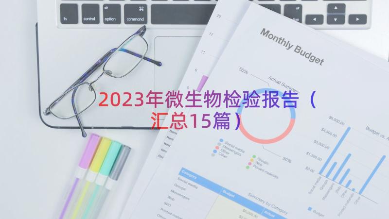 2023年微生物检验报告（汇总15篇）