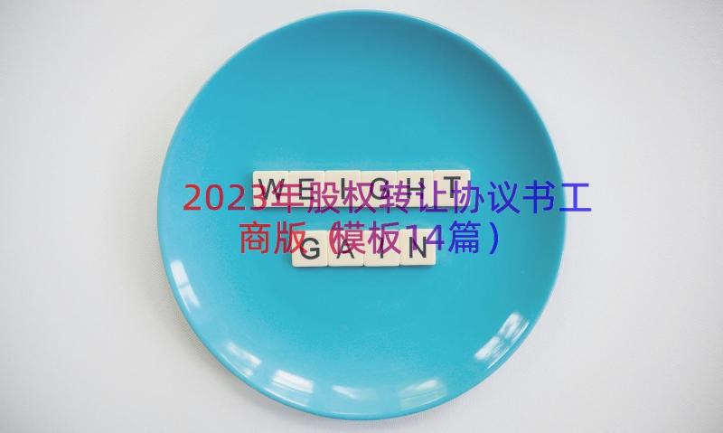 2023年股权转让协议书工商版（模板14篇）