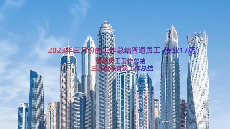 2023年三月份的工作总结普通员工（专业17篇）