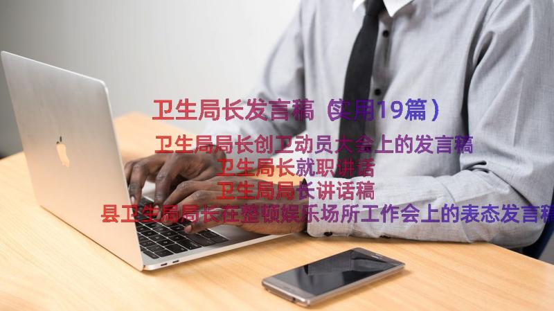 卫生局长发言稿（实用19篇）