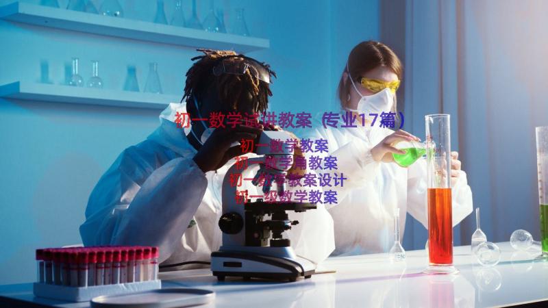 初一数学试讲教案（专业17篇）