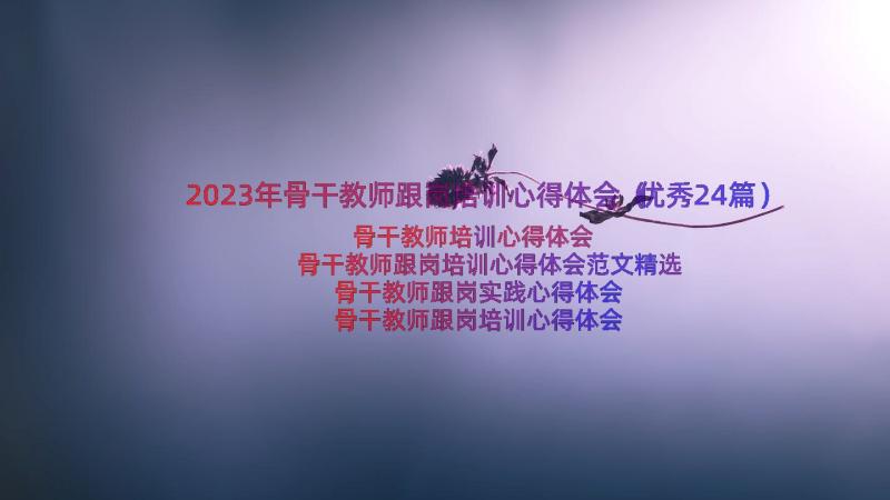 2023年骨干教师跟岗培训心得体会（优秀24篇）