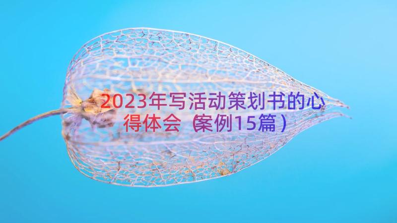 2023年写活动策划书的心得体会（案例15篇）