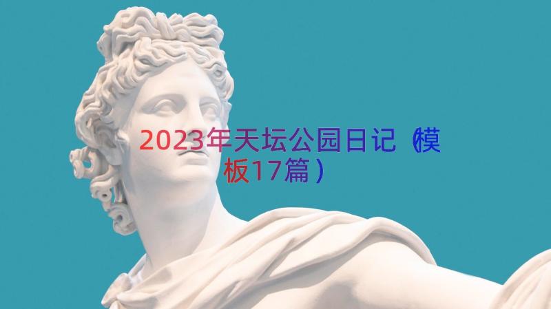 2023年天坛公园日记（模板17篇）