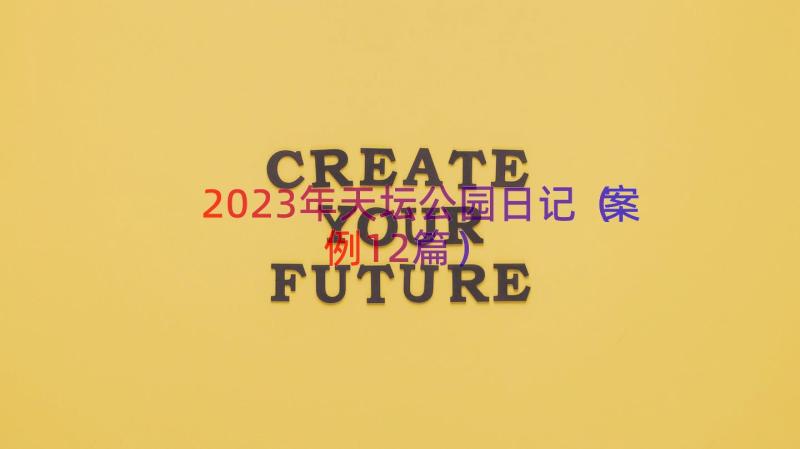 2023年天坛公园日记（案例12篇）