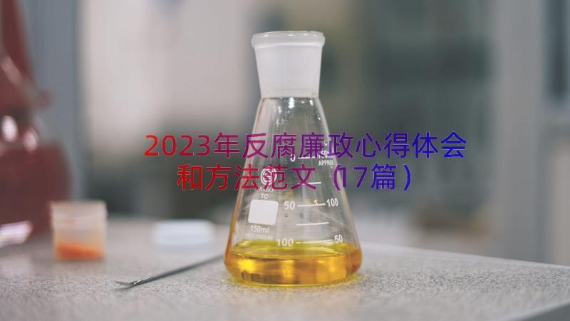 2023年反腐廉政心得体会和方法范文（17篇）