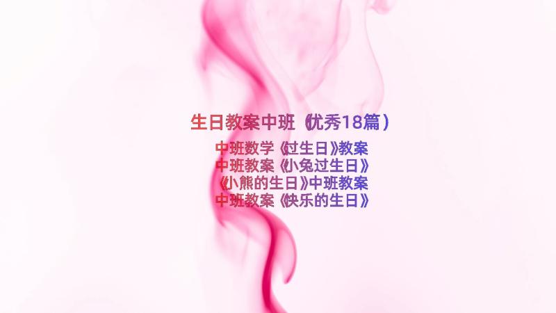 生日教案中班（优秀18篇）