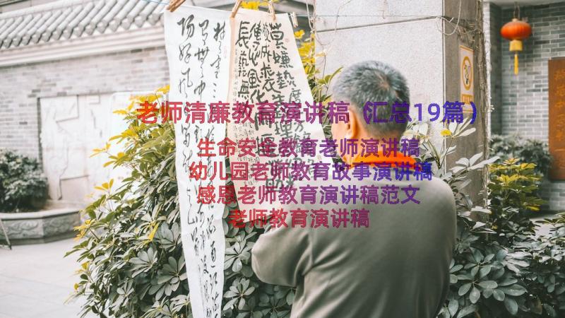 老师清廉教育演讲稿（汇总19篇）