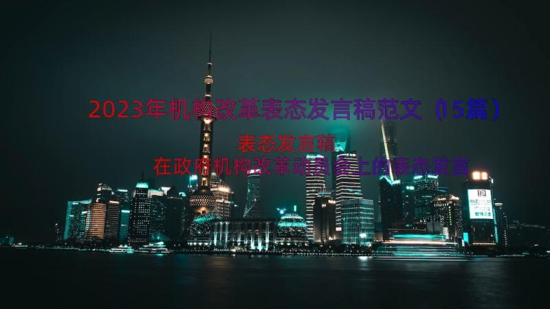 2023年机构改革表态发言稿范文（15篇）