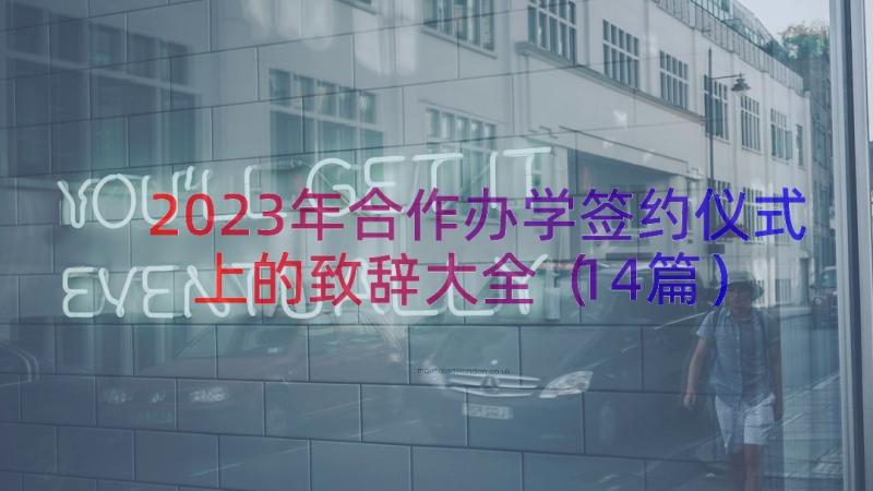 2023年合作办学签约仪式上的致辞大全（14篇）