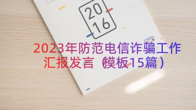 2023年防范电信诈骗工作汇报发言（模板15篇）