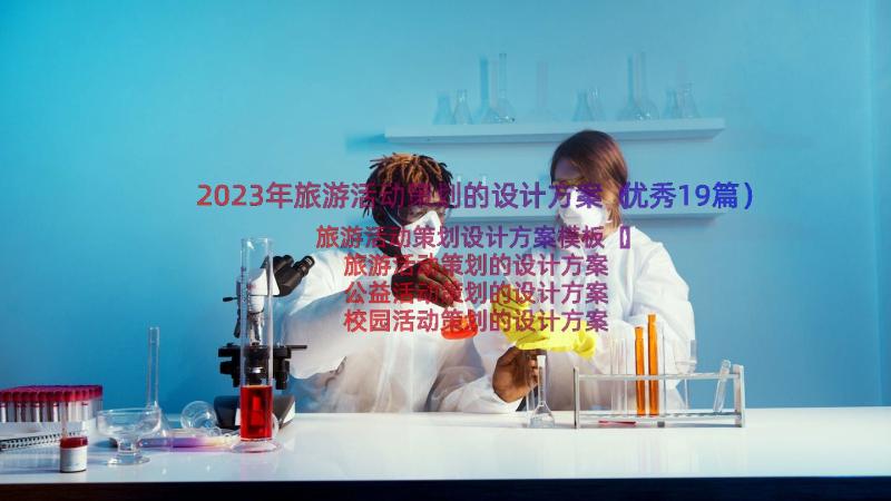 2023年旅游活动策划的设计方案（优秀19篇）