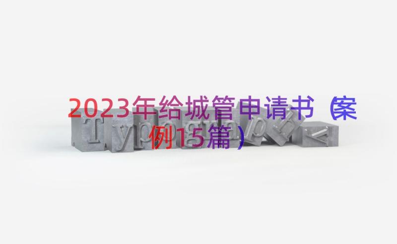 2023年给城管申请书（案例15篇）