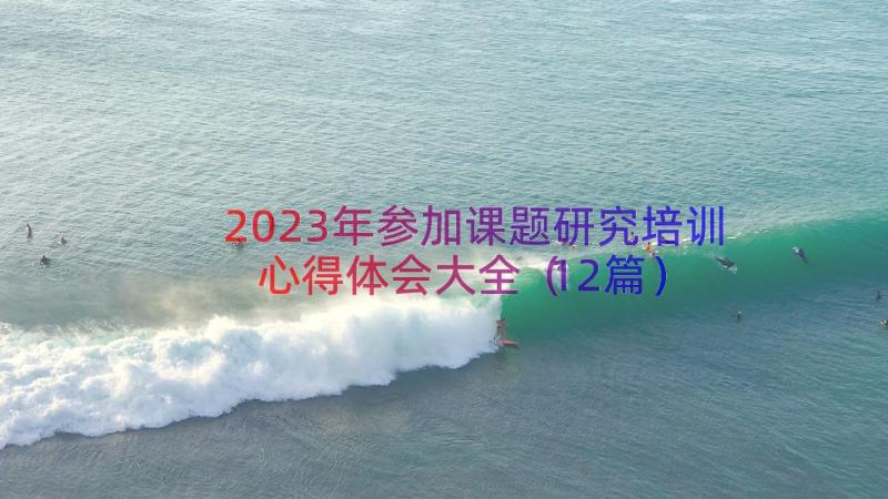 2023年参加课题研究培训心得体会大全（12篇）