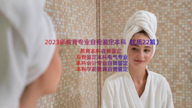 2023年教育专业自我鉴定本科（优质22篇）