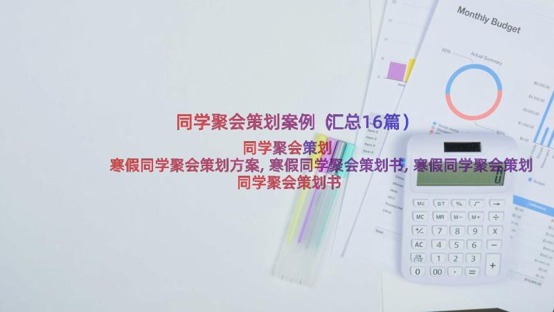 同学聚会策划案例（汇总16篇）