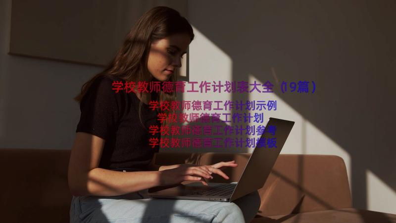 学校教师德育工作计划表大全（19篇）