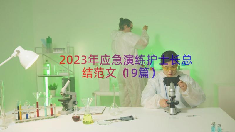 2023年应急演练护士长总结范文（19篇）