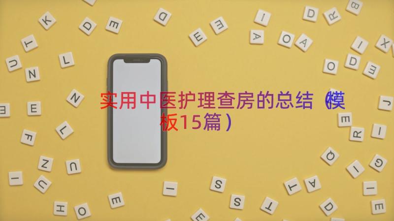 实用中医护理查房的总结（模板15篇）