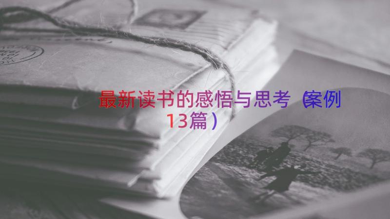 最新读书的感悟与思考（案例13篇）