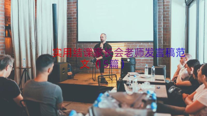 实用结课家长会老师发言稿范文（15篇）