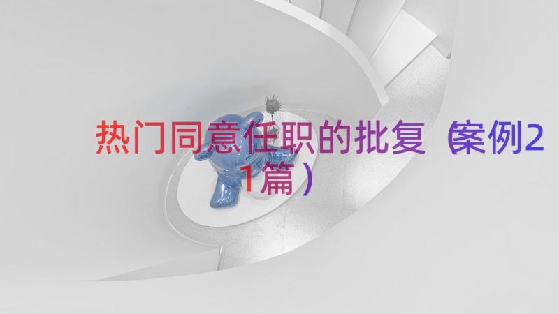 热门同意任职的批复（案例21篇）