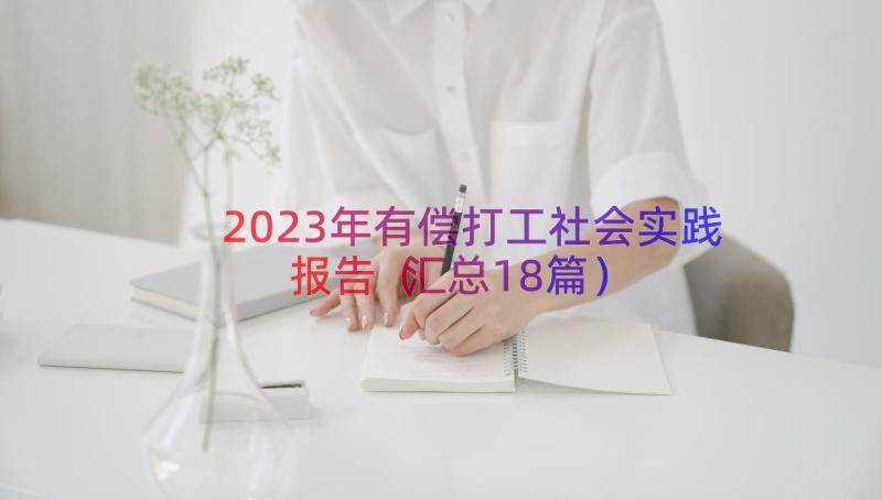 2023年有偿打工社会实践报告（汇总18篇）