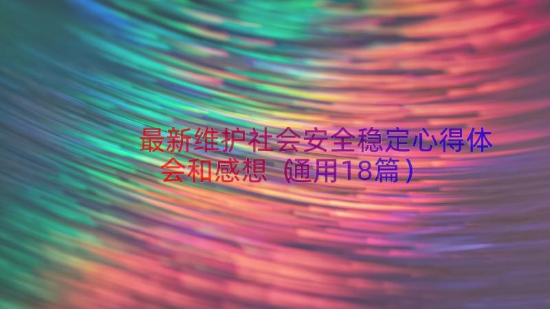 最新维护社会安全稳定心得体会和感想（通用18篇）