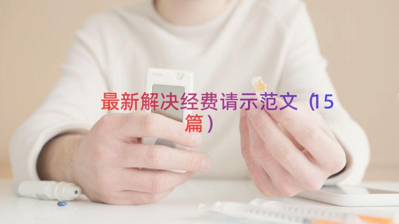 最新解决经费请示范文（15篇）