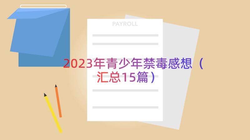 2023年青少年禁毒感想（汇总15篇）