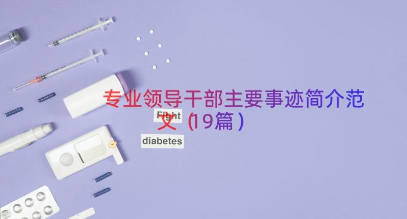 专业领导干部主要事迹简介范文（19篇）