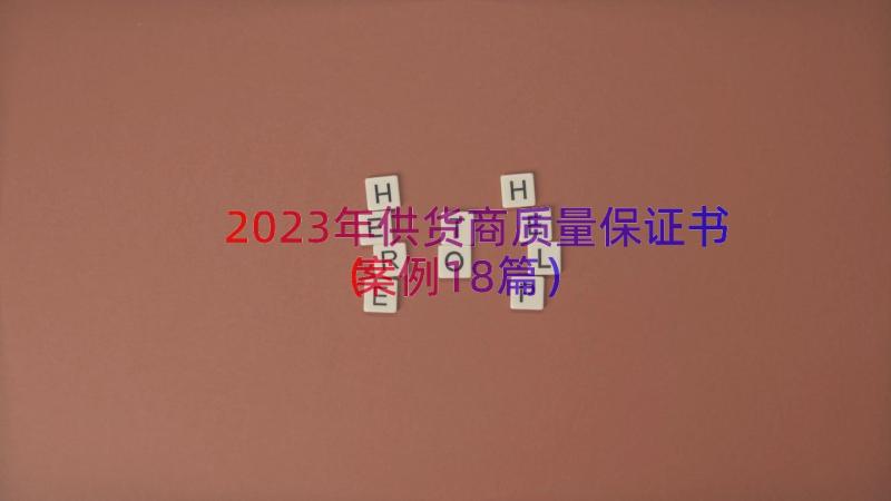 2023年供货商质量保证书（案例18篇）