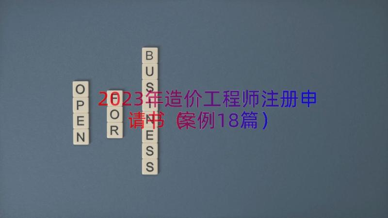 2023年造价工程师注册申请书（案例18篇）