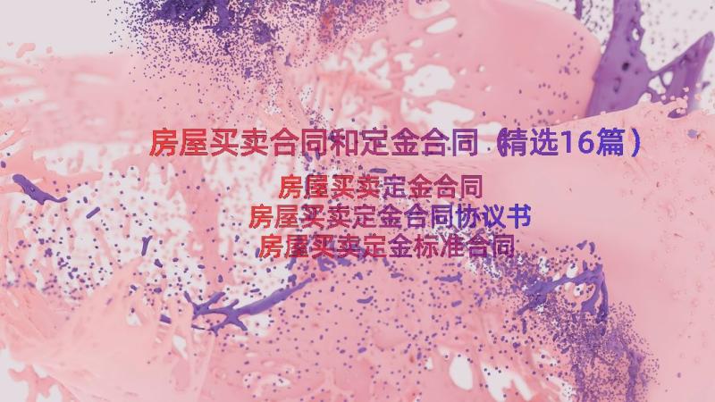 房屋买卖合同和定金合同（精选16篇）