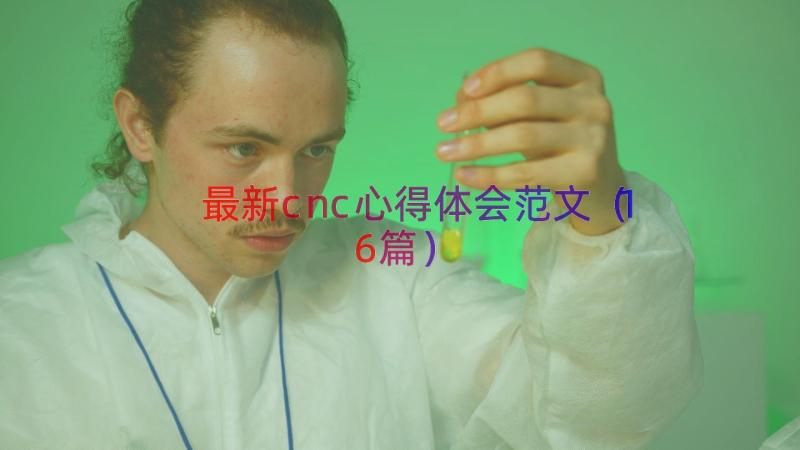 最新cnc心得体会范文（16篇）