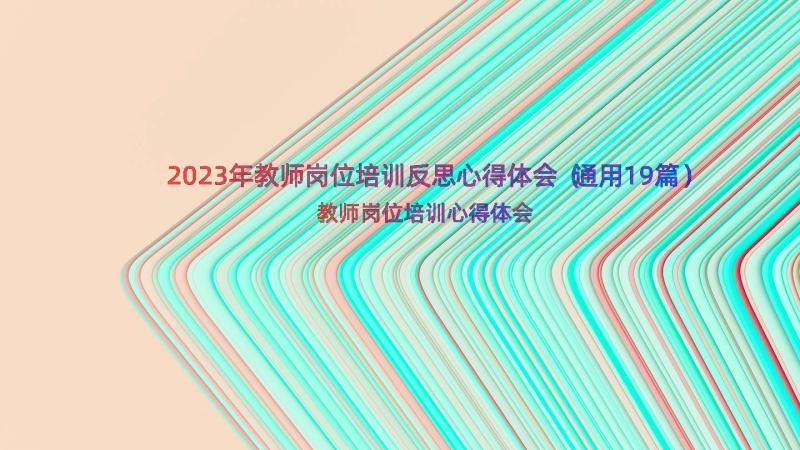 2023年教师岗位培训反思心得体会（通用19篇）