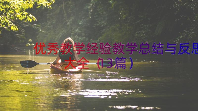 优秀教学经验教学总结与反思大全（13篇）