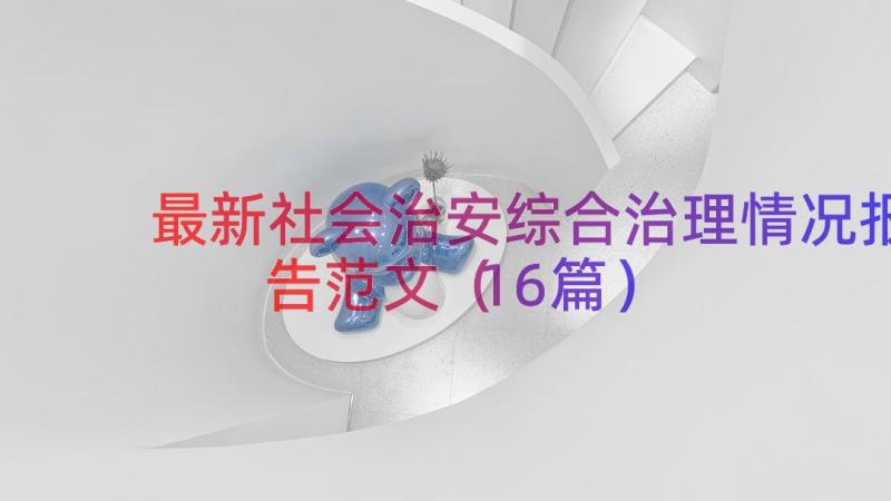 最新社会治安综合治理情况报告范文（16篇）