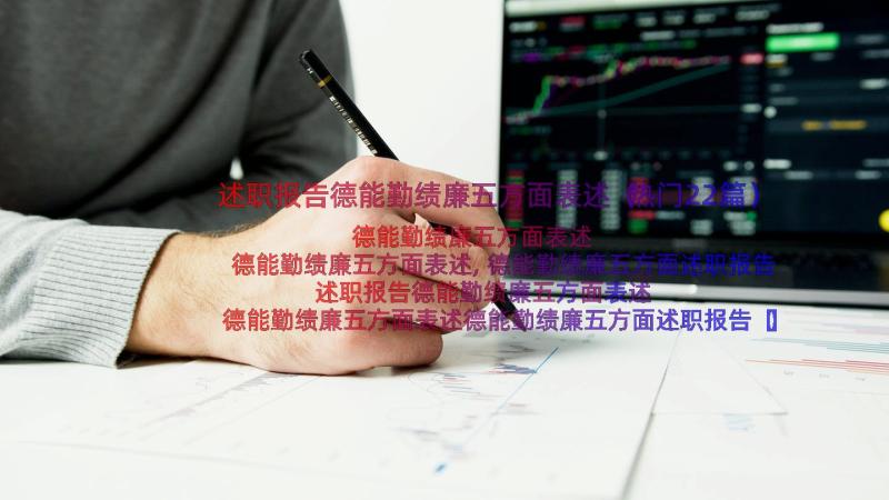 述职报告德能勤绩廉五方面表述（热门22篇）