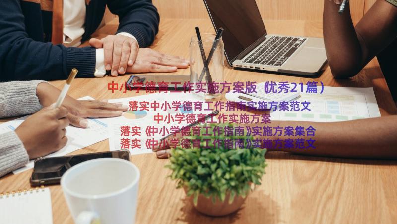 中小学德育工作实施方案版（优秀21篇）