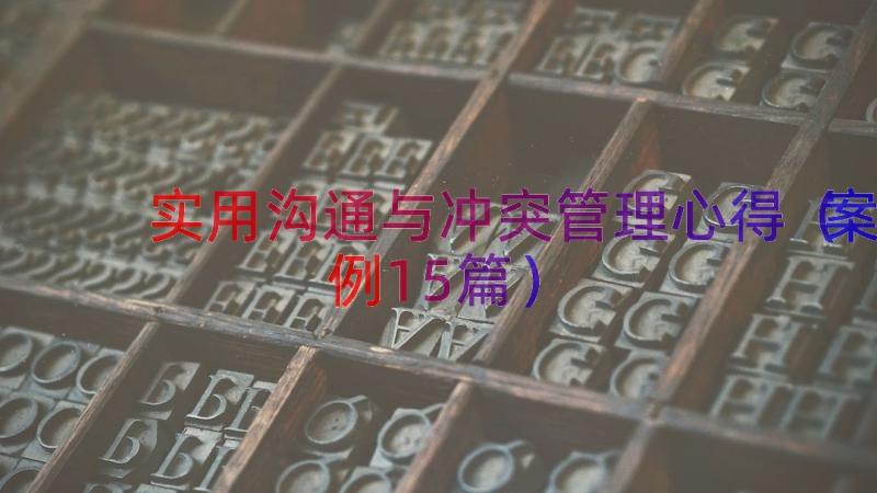 实用沟通与冲突管理心得（案例15篇）