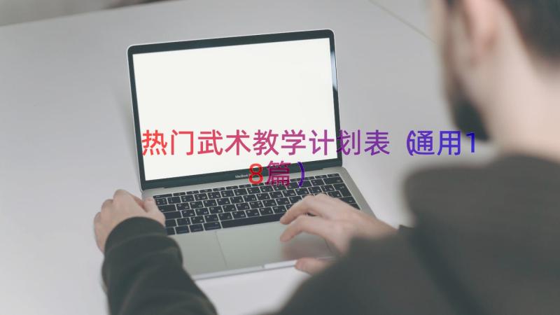 热门武术教学计划表（通用18篇）