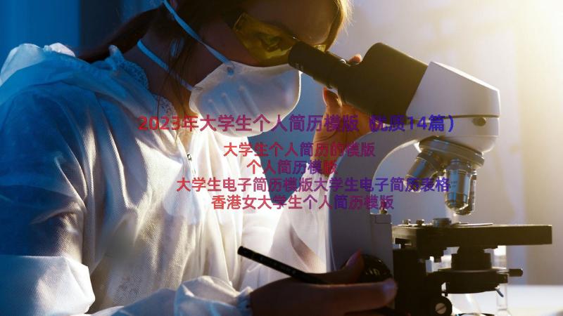 2023年大学生个人简历模版（优质14篇）