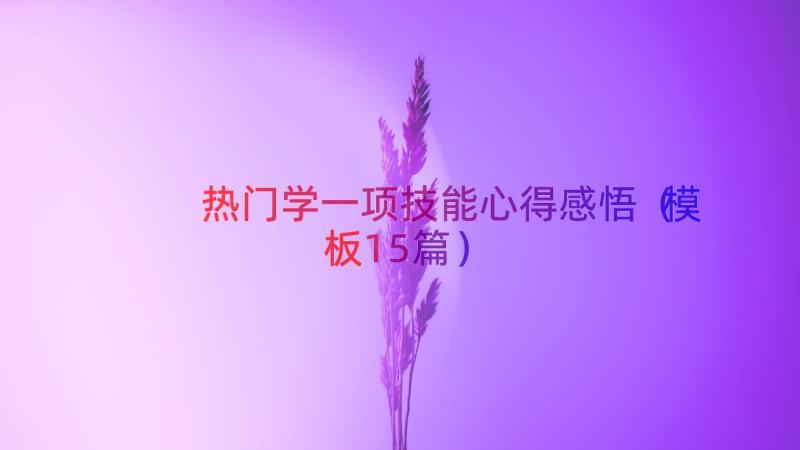 热门学一项技能心得感悟（模板15篇）