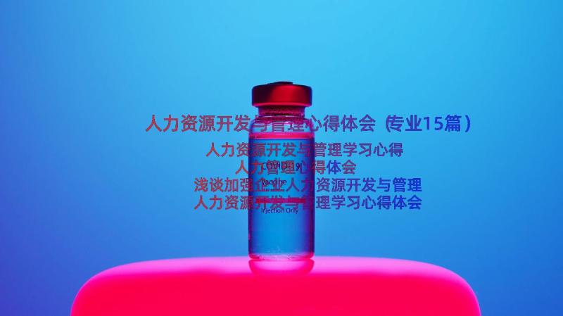 人力资源开发与管理心得体会（专业15篇）