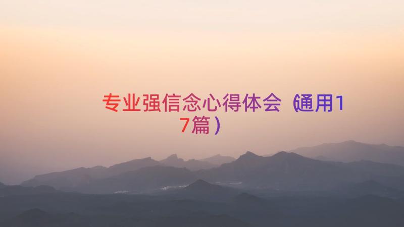 专业强信念心得体会（通用17篇）